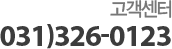  031)326-0123